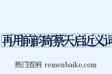 再用前韵寄蔡天启近义词是什么意思的图片